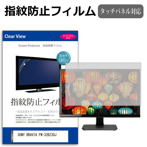 SONY BRAVIA FW-32BZ30J [32インチ] 保護 フィルム カバー シート 指紋防止 クリア 光沢 液晶保護フィルム メール便送料無料 jgs bgt 互換品