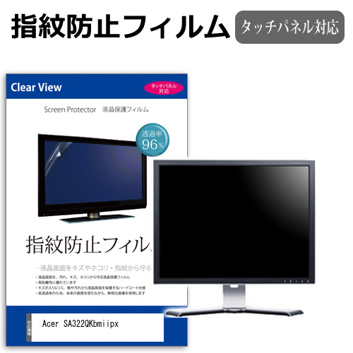 Acer SA322QKbmiipx [31.5インチ] 保護 フィルム カバー シート 指紋防止 クリア 光沢 液晶保護フィルム メール便送料無料 互換品