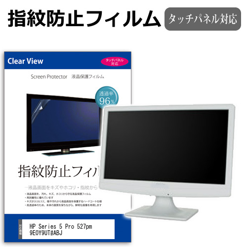 HP Series 5 Pro 527pm 9E0Y9UT#ABJ [27インチ] 保護 フィルム カバー シート 指紋防止 クリア 光沢 液晶保護フィルム メール便送料無料 互換品