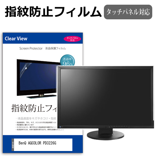 BenQ AQCOLOR PD3226G [31.5インチ] 保護 フィルム カバー シート 指紋防止 クリア 光沢 液晶保護フィルム メール便送料無料 互換品