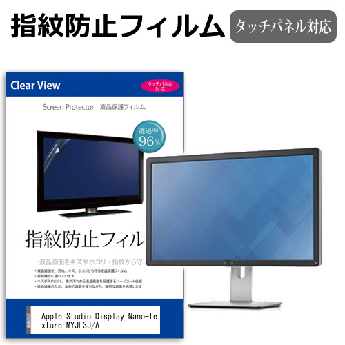 Apple Studio Display Nano-texture MYJL3J/A [27インチ] 保護 フィルム カバー シート 指紋防止 クリア 光沢 液晶保護フィルム メール便送料無料 互換品
