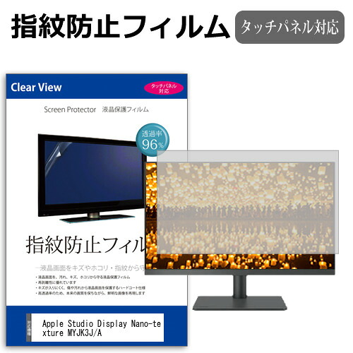 Apple Studio Display Nano-texture MYJK3J/A [27インチ] 保護 フィルム カバー シート 指紋防止 クリア 光沢 液晶保護フィルム メール便送料無料 互換品
