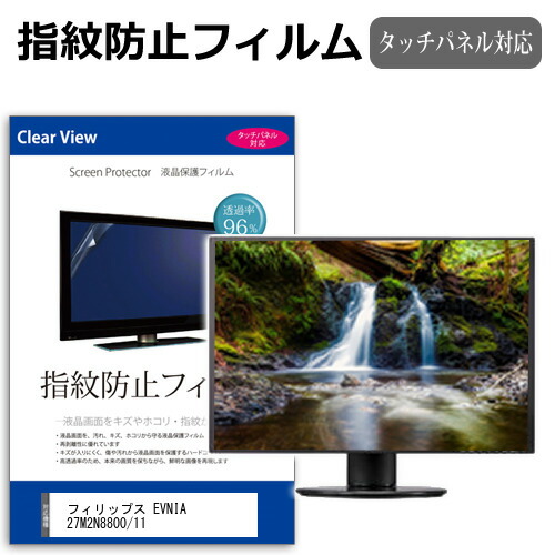 フィリップス EVNIA 27M2N8800/11 [26.5インチ] 互換品 保護 フィルム カバー シート 指紋防止 クリア 光沢 液晶保護フィルム メール便送料無料