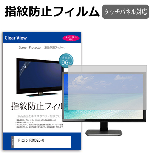 Pixio PXC328-O [31.5インチ] 互換品 保護 フィルム カバー シート 指紋防止 クリア 光沢 液晶保護フィルム メール便送料無料