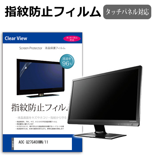 AOC Q27G40XMN/11 [27インチ] 互換品 保護 フィルム カバー シート 指紋防止 クリア 光沢 液晶保護フィルム メール便送料無料