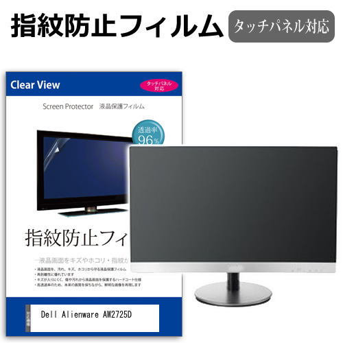 Dell Alienware AW2725D [26.7インチ] 互換品 保護 フィルム カバー シート 指紋防止 クリア 光沢 液晶保護フィルム メール便送料無料