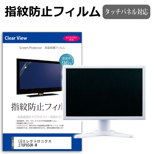 LGエレクトロニクス 27UP850K-W [27インチ] 互換品 保護 フィルム カバー シート 指紋防止 クリア 光沢 液晶保護フィルム メール便送料無料