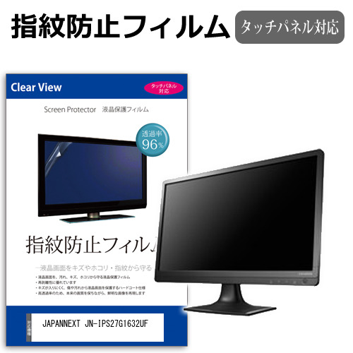 JAPANNEXT JN-IPS27G1632UF [27インチ] 互換品 保護 フィルム カバー シート 指紋防止 クリア 光沢 液晶保護フィルム メール便送料無料