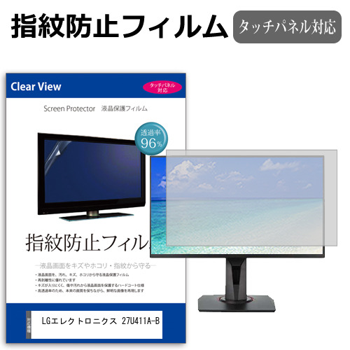 LGエレクトロニクス 27U411A-B [27インチ] 互換品 保護 フィルム カバー シート 指紋防止 クリア 光沢 液晶保護フィルム メール便送料無料