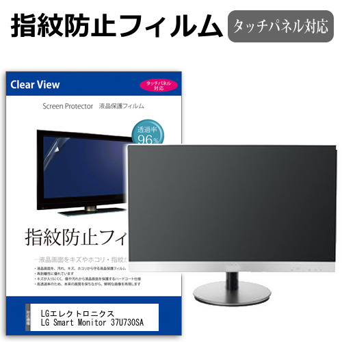 LGエレクトロニクス LG Smart Monitor 37U730SA [36.5インチ] 互換品 保護 フィルム カバー シート 指紋防止 クリア 光沢 液晶保護フィルム メール便送料無料