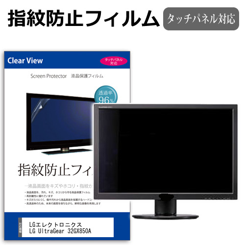 LGエレクトロニクス LG UltraGear 32GX850A [31.5インチ] 互換品 保護 フィルム カバー シート 指紋防止 クリア 光沢 液晶保護フィルム メール便送料無料