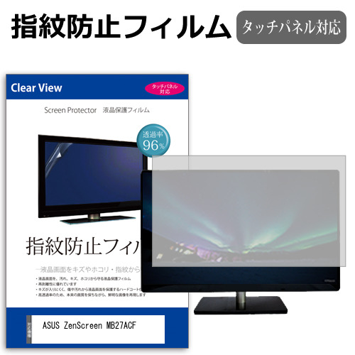 ASUS ZenScreen MB27ACF [27インチ] 互換品 保護 フィルム カバー シート 指紋防止 クリア 光沢 液晶保護フィルム メール便送料無料