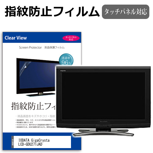 IODATA GigaCrysta LCD-GDU271JAD [27インチ] 互換品 保護 フィルム カバー シート 指紋防止 クリア 光沢 液晶保護フィルム メール便送料無料
