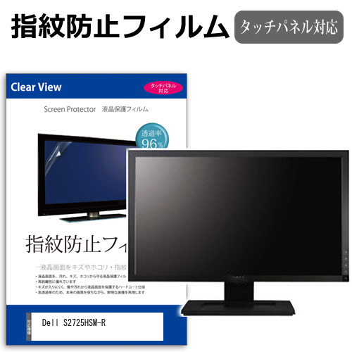 Dell S2725HSM-R [27インチ] 互換品 保護 フィルム カバー シート 指紋防止 クリア 光沢 液晶保護フィルム メール便送料無料