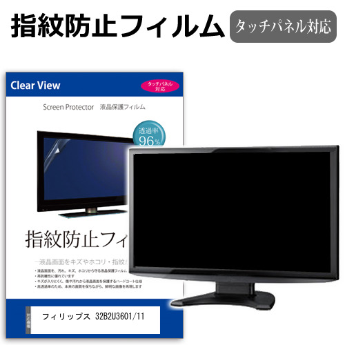 フィリップス 32B2U3601/11 [31.5インチ] 互換品 保護 フィルム カバー シート 指紋防止 クリア 光沢 液晶保護フィルム メール便送料無料