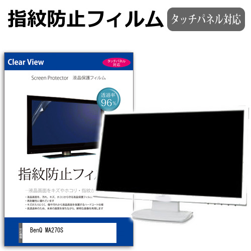 BenQ MA270S [27インチ] 互換品 保護 フィルム カバー シート 指紋防止 クリア 光沢 液晶保護フィルム メール便送料無料