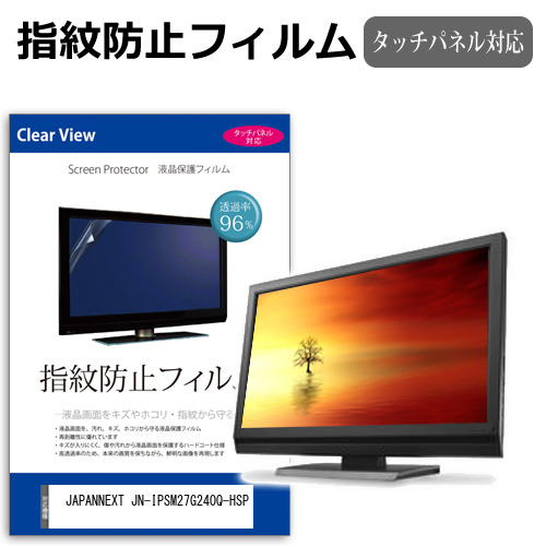 JAPANNEXT JN-IPSM27G240Q-HSP [27インチ] 互換品 保護 フィルム カバー シート 指紋防止 クリア 光沢 液晶保護フィルム メール便送料無料