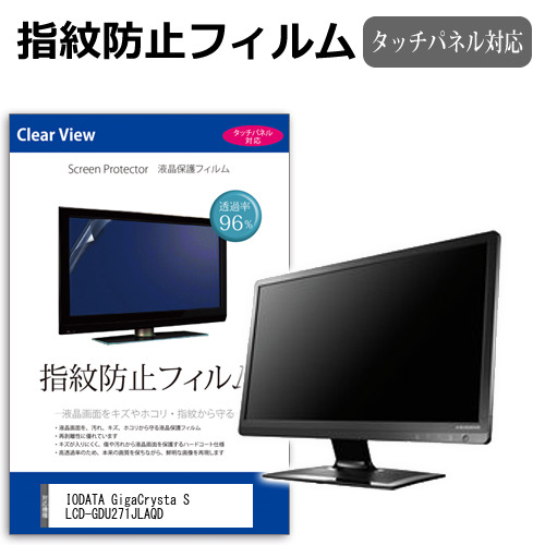 IODATA GigaCrysta S LCD-GDU271JLAQD [27インチ] 互換品 保護 フィルム カバー シート 指紋防止 クリア 光沢 液晶保護フィルム メール便送料無料