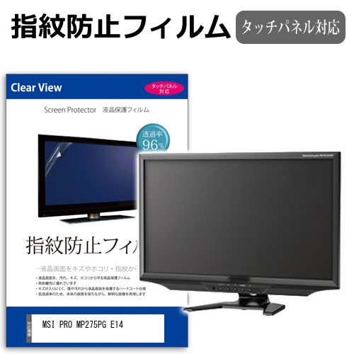 MSI PRO MP275PG E14 [27インチ] 互換品 保護 フィルム カバー シート 指紋防止 クリア 光沢 液晶保護フィルム メール便送料無料