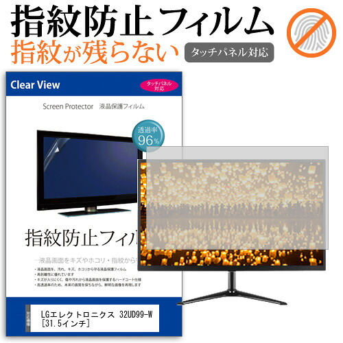 LGエレクトロニクス 32UD99-W [31.5インチ] 機種で使える タッチパネル対応 指紋防止 クリア光沢 液晶保護フィルム 画面保護 シート 液晶フィルム メール便送料無料 jgs bgt 互換品