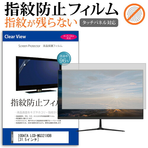 IODATA LCD-MQ321XDB [31.5インチ] 機種で使える タッチパネル対応 指紋防止 クリア光沢 液晶保護フィルム 画面保護 シート 液晶フィルム メール便送料無料 jgs bgt 互換品