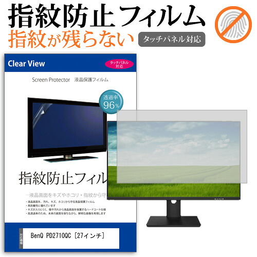 BenQ PD2710QC [27インチ] 機種で使える タッチパネル対応 指紋防止 クリア光沢 液晶保護フィルム 画面保護 シート 液晶フィルム メール便送料無料 jgs bgt 互換品