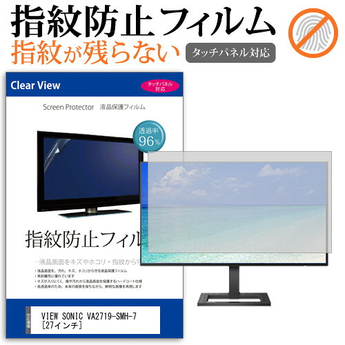 VIEW SONIC VA2719-SMH-7 [27インチ] 機種で使える タッチパネル対応 指紋防止 クリア光沢 液晶保護フィルム 画面保護 シート 液晶フィルム メール便送料無料 jgs bgt 互換品