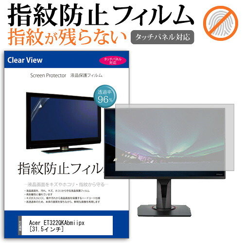 Acer ET322QKAbmiipx [31.5インチ] 機種で使える タッチパネル対応 指紋防止 クリア光沢 液晶保護フィルム 画面保護 シート 液晶フィルム メール便送料無料 jgs bgt 互換品