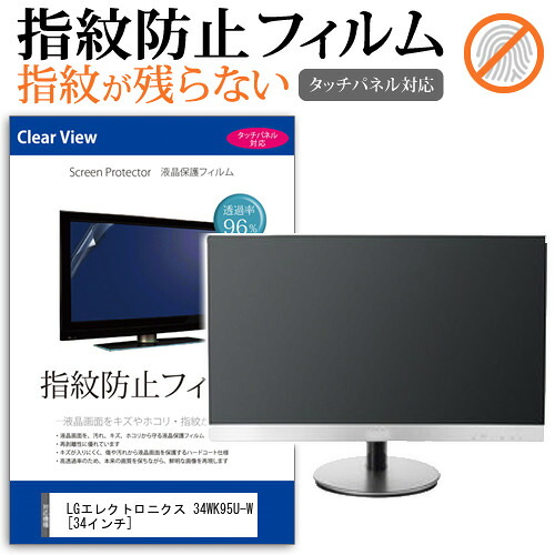LGエレクトロニクス 34WK95U-W [34インチ] 機種で使える タッチパネル対応 指紋防止 クリア光沢 液晶保護フィルム メール便送料無料 jgs bgt 互換品