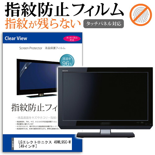 LGエレクトロニクス 49WL95C-W [49インチ] 機種で使える タッチパネル対応 指紋防止 クリア光沢 液晶保護フィルム メール便送料無料 jgs bgt 互換品｜液晶保護フィルムとカバーケース卸 7,235円