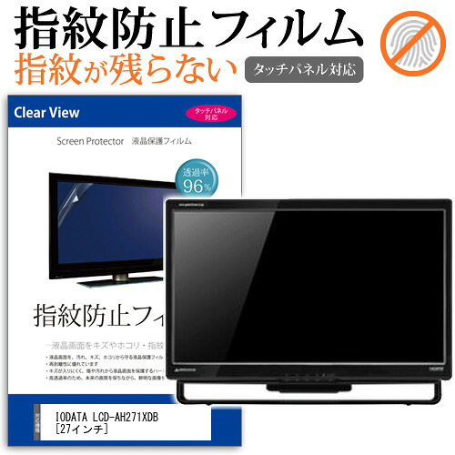 IODATA LCD-AH271XDB [27インチ] 機種で使える タッチパネル対応 指紋防止 クリア光沢 液晶保護フィルム メール便送料無料 jgs bgt 互換品