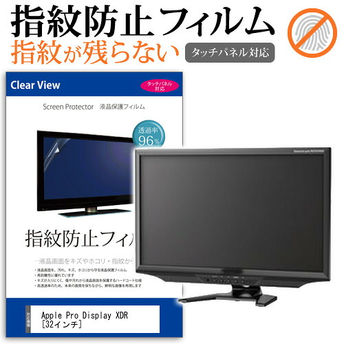 Apple Pro Display XDR [32インチ] 機種で使える タッチパネル対応 指紋防止 クリア光沢 液晶保護フィルム メール便送料無料 jgs bgt 互換品