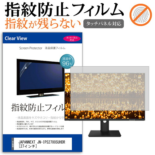JAPANNEXT JN-IPS2700SUHDR [27インチ] 機種で使える タッチパネル対応 指紋防止 クリア光沢 液晶保護フィルム メール便送料無料 jgs bgt 互換品
