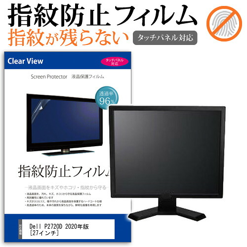 Dell P2720D 2020年版 [27インチ] 機種で使える タッチパネル対応 指紋防止 クリア光沢 液晶保護フィルム メール便送料無料 jgs bgt 互換品