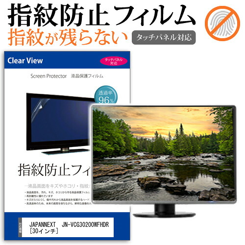 JAPANNEXT JN-VCG30200WFHDR [30インチ] 機種で使える タッチパネル対応 指紋防止 クリア光沢 液晶保護フィルム メール便送料無料 jgs bgt 互換品