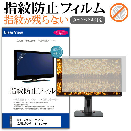 LGエレクトロニクス 27UL500-W [27インチ] 機種で使える タッチパネル対応 指紋防止 クリア光沢 液晶保護フィルム メール便送料無料 jgs bgt 互換品