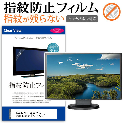 LGエレクトロニクス 27UL600-W [27インチ] 機種で使える タッチパネル対応 指紋防止 クリア光沢 液晶保護フィルム メール便送料無料 jgs bgt 互換品