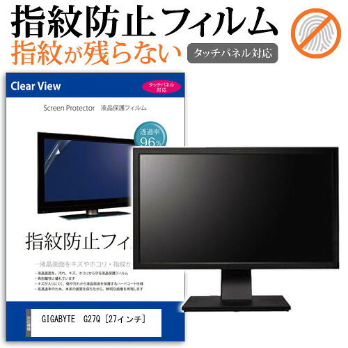 GIGABYTE G27Q [27インチ] 機種で使える タッチパネル対応 指紋防止 クリア光沢 液晶保護フィルム メール便送料無料 jgs bgt 互換品