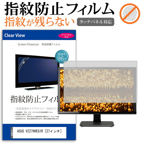ASUS VZ279HEG1R [27インチ] 機種で使える タッチパネル対応 指紋防止 クリア光沢 液晶保護フィルム メール便送料無料 jgs bgt 互換品