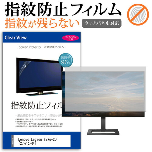 Lenovo Legion Y27q-20 [27インチ] 機種で使える タッチパネル対応 指紋防止 クリア光沢 液晶保護フィルム メール便送料無料 jgs bgt 互換品