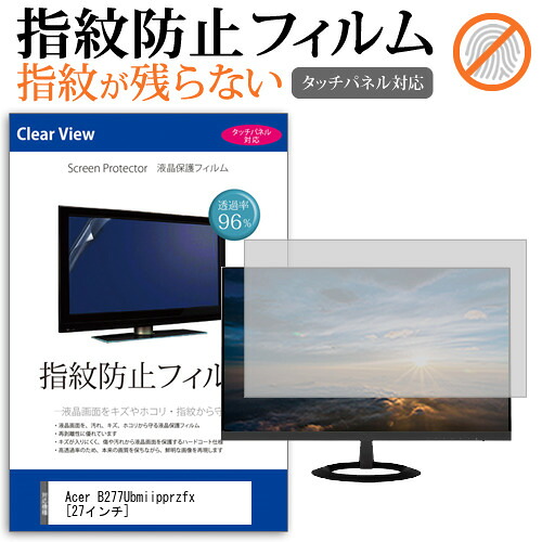 Acer B277Ubmiipprzfx [27インチ] 機種で使える タッチパネル対応 指紋防止 クリア光沢 液晶保護フィルム メール便送料無料 jgs bgt 互換品