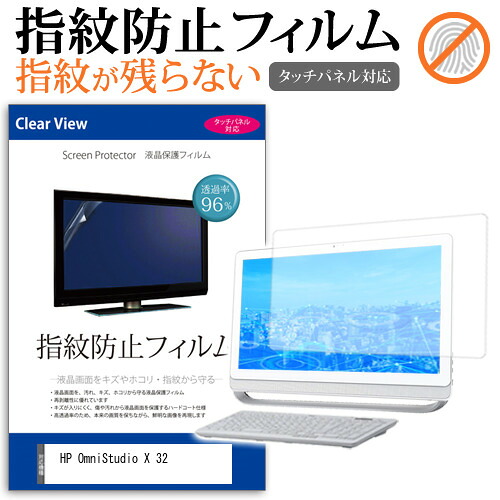 HP OmniStudio X 32 [31.5インチ] 保護 フィルム カバー シート 指紋防止 クリア 光沢 液晶保護フィルム メール便送料無料 jgs bgt 互換品