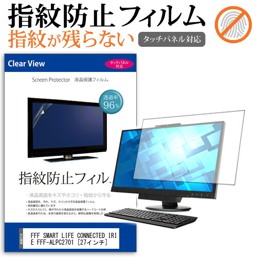 FFF SMART LIFE CONNECTED IRIE FFF-ALPC2701 [27インチ]機種で使える タッチパネル対応 指紋防止 クリア光沢 液晶保護フィルム メール便送料無料 jgs bgt 互換品