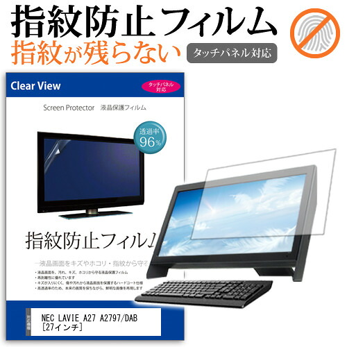 NEC LAVIE A27 A2797/DAB [27インチ] 保護 フィルム カバー シート 指紋防止 クリア 光沢 液晶保護フィルム メール便送料無料 jgs bgt 互換品