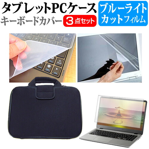 ASUS ZenBook UX310UQ [13.3インチ] ブルーライトカット 指紋防止 液晶保護フィルム と 衝撃吸収 タブレットPCケース セット ケース カバー 保護フィルム タブレットケース メール便送料無料 jgs bgt 互換品