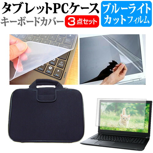 dynabook SZ73/N [13.3インチ] 機種で使える ブルーライトカット 指紋防止 液晶保護フィルム と 衝撃吸収 タブレットPCケース セット ケース カバー タブレットケース メール便送料無料 jgs bgt 互換品