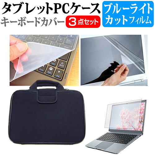 CHUWI AeroBook [13.3インチ] 機種で使える ブルーライトカット 指紋防止 液晶保護フィルム と 衝撃吸収 タブレットPCケース セット ケース カバー タブレットケース メール便送料無料 jgs bgt 互換品