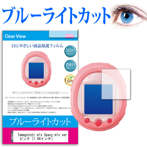 Tamagotchi m!x Spacy m!x ver ピンク [1.44インチ] ブルーライトカット 液晶保護フィルム 気泡レス加工 目を保護 2枚入 メール便送料無料画像