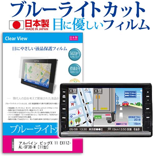 アルパイン ビッグX 11 EX11Z-AL-SF3B-W [11型] 機種で使える ブルーライトカット 日本製 反射防止 液晶保護フィルム 指紋防止 気泡レス加工 液晶フィルム メール便送料無料画像