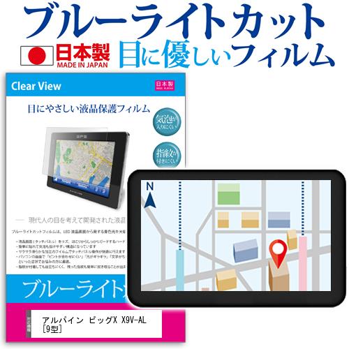 ＼20日はP最大5倍!!／ アルパイン ビッグX X9V-AL [9型] 機種で使える ブルーライトカット 日本製 反射防止 液晶保護フィルム 指紋防止 気泡レス加工 液晶フィルム メール便送料無料 jgs bgt画像
